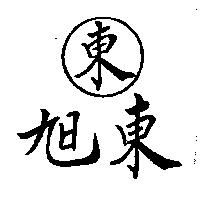 旭東 東