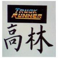 高林及圖 TRUCK RUNNER