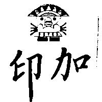 印加及圖