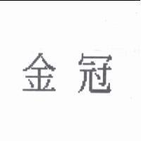 金冠