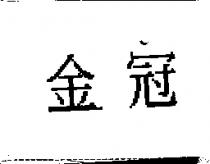 金冠