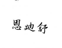 恩迪舒
