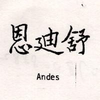 恩迪舒 Andes