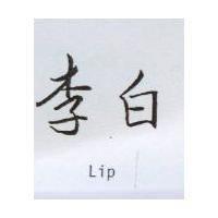 李白 Lip