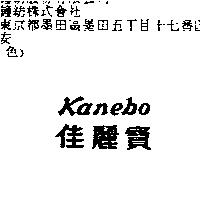 佳麗寶 Kanebo