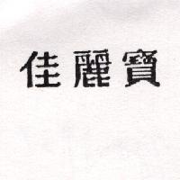 佳麗寶