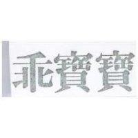 乖寶寶