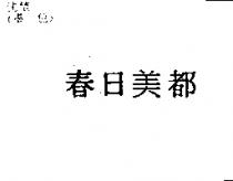 春日美都