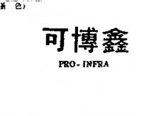 可博鑫 PRO-INFRA