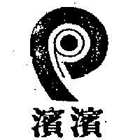 濱濱及圖