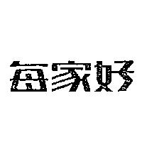 每家好
