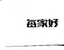 每家好