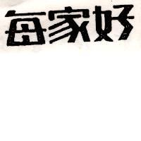 每家好