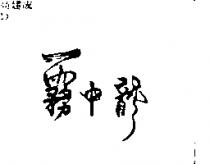霧中龍