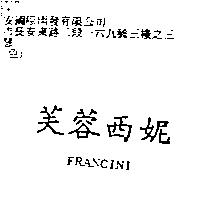 芙蓉西妮 FRANCINI
