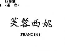 芙蓉西妮 FRANCINI