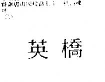 英橋