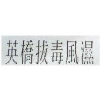 英橋拔毒風濕