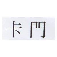 卡門