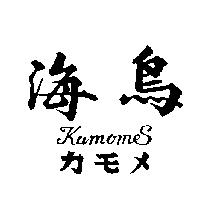 海鳥 Kamome カモメ