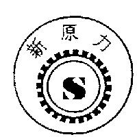 新原力及圖