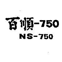 百順– 750NS – 750 