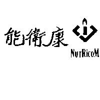 能衛康及圖 NUTRICOM