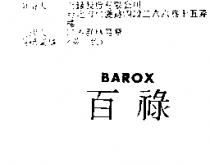 百祿 BAROX