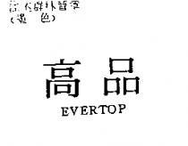 高品 EVERTOP