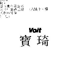 寶琦 Voit