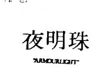 夜明珠 ARMOURLIGHT