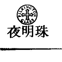 夜明珠及圖 PILKINGTON GLASS