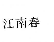 江南春