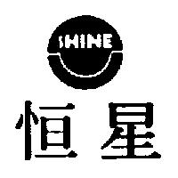 恒星及圖 SHINE