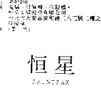 恒星 PRINTFAX