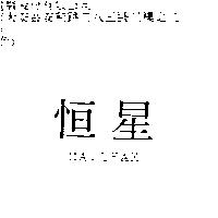 恒星 MAILFAX