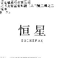 恒星 SHINEFAX