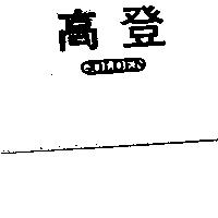 高登及圖 GOLDEN