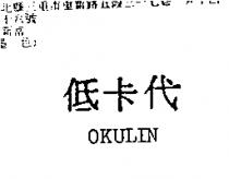 低卡代 OKULIN