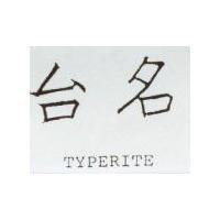 台名 TYPERITE