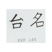 台名 KXP 145