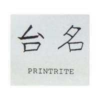台名 PRINTRITE