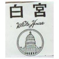 白宮及圖 WHITE HOUSE