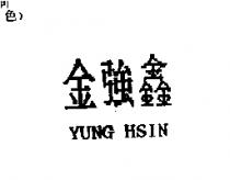 金強鑫 YUNG HSIN