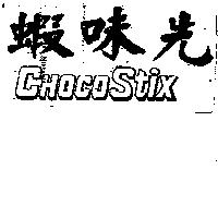 蝦味先 CHOCO stix
