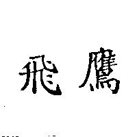 飛鷹