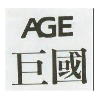 巨國 AGE