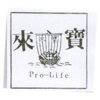 寶來及圖 Pro-Life