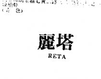 麗塔 RETA