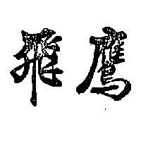 飛鷹